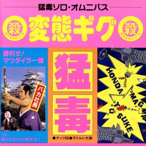 変態ギグ
