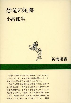 恐竜の足跡 新潮選書