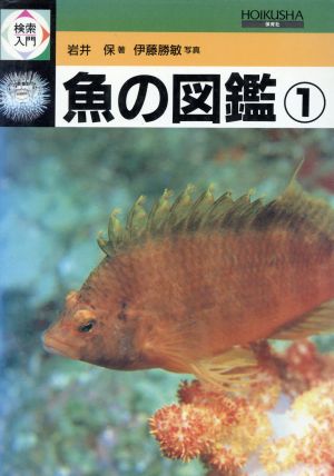 魚の図鑑(1)検索入門
