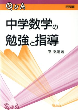 Q&A 中学数学の勉強と指導