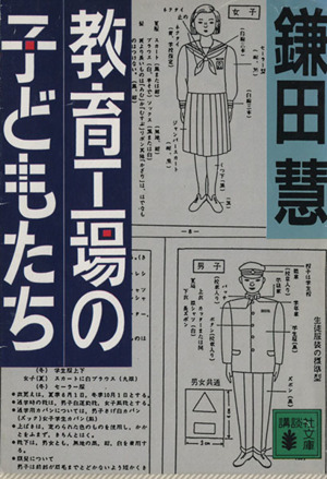 教育工場の子どもたち 講談社文庫