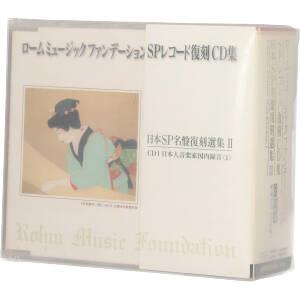 ローム ミュージックファンデーション SPレコード復刻CD集 日本SP名盤復刻選集Ⅱ(日本語版)
