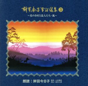児童文学朗読CD集 新美南吉童話選集(3)