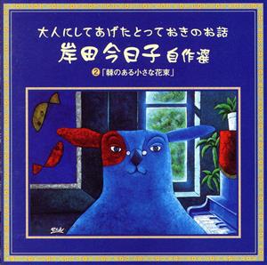 岸田今日子自作選 大人にしてあげたとっておきのお話 棘のある小さな花束