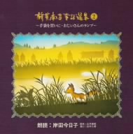 児童文学朗読CD集 新美南吉童話選集(2)