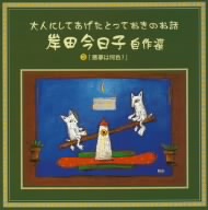 岸田今日子自作選 大人にしてあげたとっておきのお話 悪夢は何色？