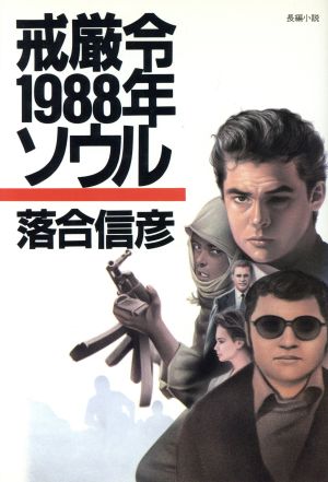 戒厳令1988年ソウル