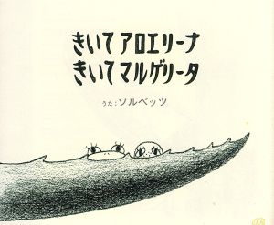 きいてアロエリーナ きいてマルゲリータ