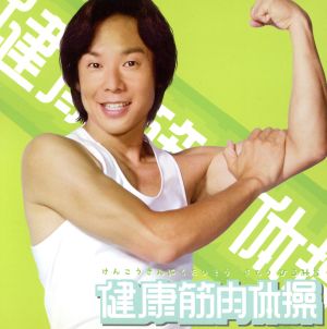 佐藤弘道 健康筋肉体操(CD+DVD)