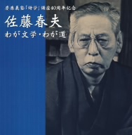 慶応義塾「詩学」講座40周年記念 佐藤春夫「わが文学・わが道」