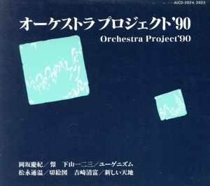 オーケストラ・プロジェクト'90