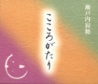 瀬戸内寂聴 こころがたり(3CD)