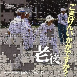 チェリーベル休日出勤シリーズ VOL.7 「老後―ごきげんいかかですか？」