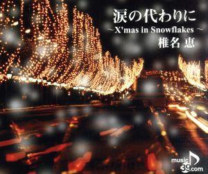 涙の代わりに～X'mas in Snowflakes～