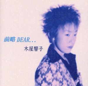 前略 DEAR・・・