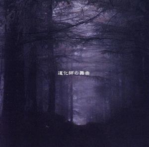 道化師の舞曲(DVD付) 中古CD | ブックオフ公式オンラインストア