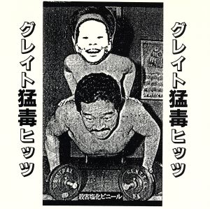 グレイト猛毒ヒッツ