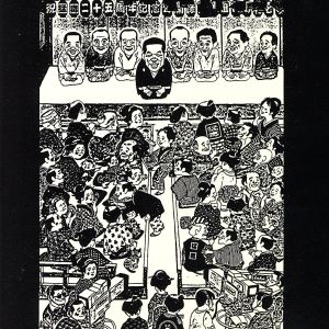 寄席若竹の奇蹟