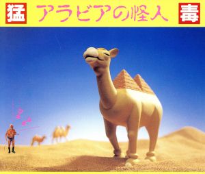 アラビアの怪人