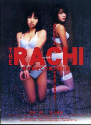 THE RACHI～闘う女そして男×性と夢～