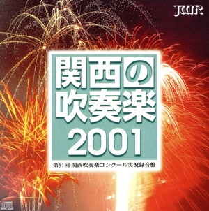 関西の吹奏楽2001(1)中学校編