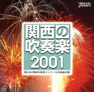 関西の吹奏楽2001(3)大職一般編