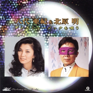八代亜紀&北原明 ダンスミュージックを唄う