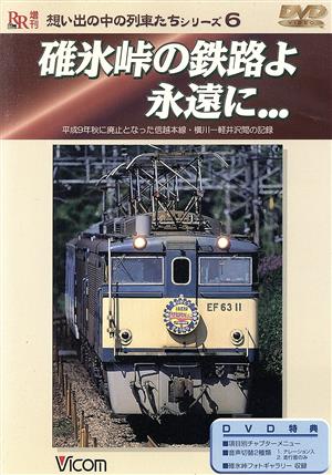 碓氷峠の鉄路よ永遠に