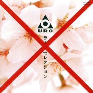 ニューロックの夜明け 番外編4 「URC“発禁