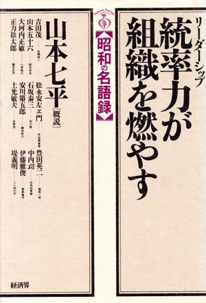 統率力(リーダーシップ)が組織を燃やす 昭和の名語録