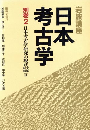 岩波講座 日本考古学(別巻2) 日本考古学研究の現状 文献解題2