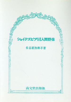 シェイクスピアにおける人間群像