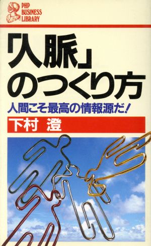 「人脈」のつくり方 人間こそ最高の情報源だ！