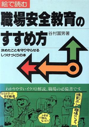 絵で読む職場安全教育のすすめ方 決めたことを守り守らせるしつけづくりの本