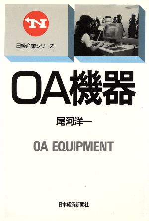 OA機器 日経産業シリーズ