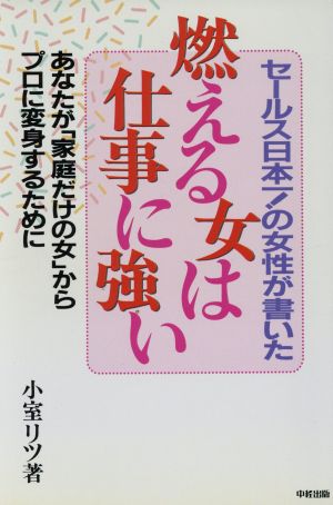 セールス日本一！の女性が書いた 燃える女は仕事に強い あなたが「家庭だけの女」かちプロに変身するために