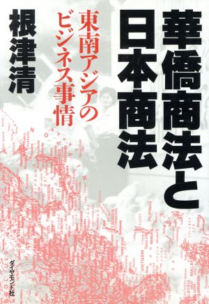 華僑商法と日本商法 東南アジアのビジネス事情