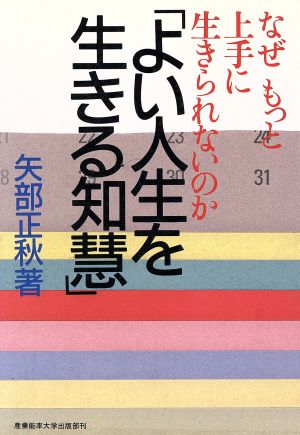 よい人生を生きる知慧 なぜもっと上手に生きられないのか