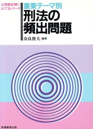 重要テーマ別 刑法の頻出問題 公務員試験によくでるシリーズ