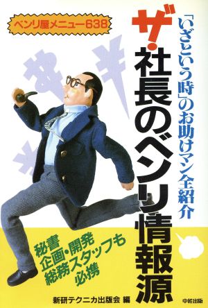 ザ・社長のベンリ情報源 「いざという時」のお助けマン全紹介