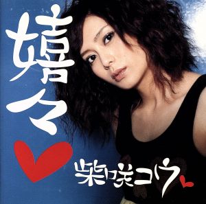 嬉々(初回限定盤)(DVD付)