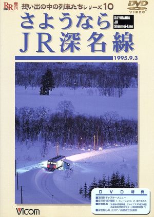 さようならJR深名線