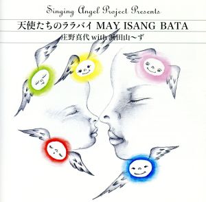 天使たちのララバイ MAY ISANG BATA