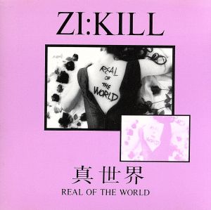 真世界～REAL OF THE WORLD