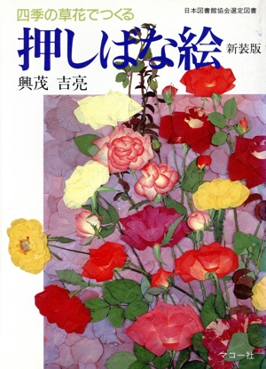 四季の草花でつくる押しばな絵