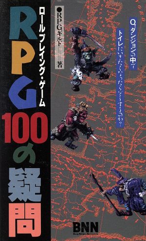 RPG100の疑問