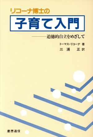 リコーナ博士の子育て入門 道徳的自立をめざして