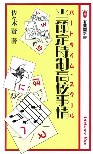 当節定時制高校(パートタイム・スクール)事情 有斐閣新書C-157