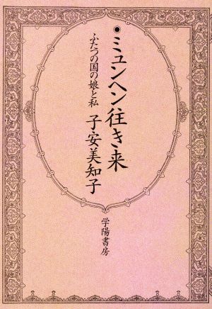 ミュンヘン往き来 ふたつの国の娘と私