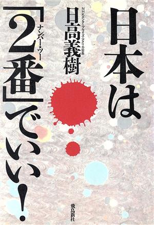 日本は「2番」でいい！